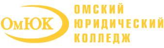 Логотип Омский юридический колледж